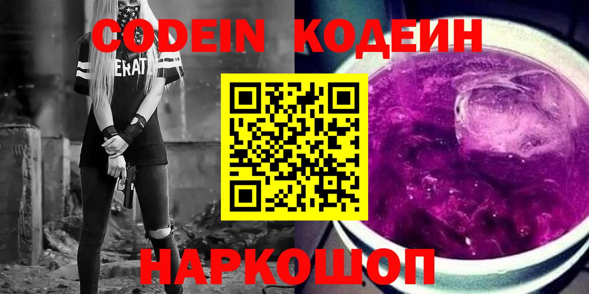Горно-Алтайск  Кодеиновый сироп Lean напиток Lean (лин)  Вход с VPN 